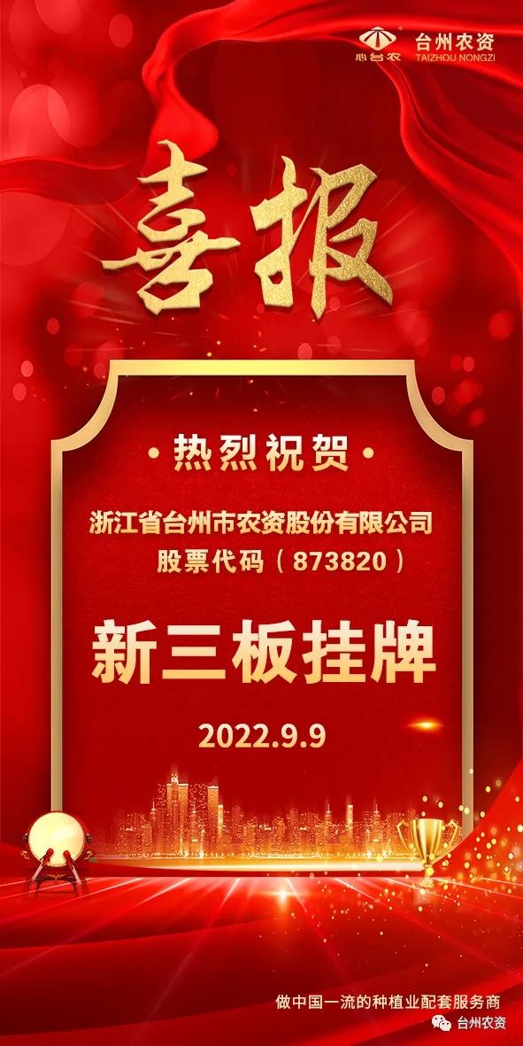喜報！臺州農(nóng)資成為臺州首家登“新三板”農(nóng)業(yè)服務(wù)企業(yè)！